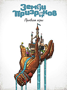 Настольная игра - Земли призраков